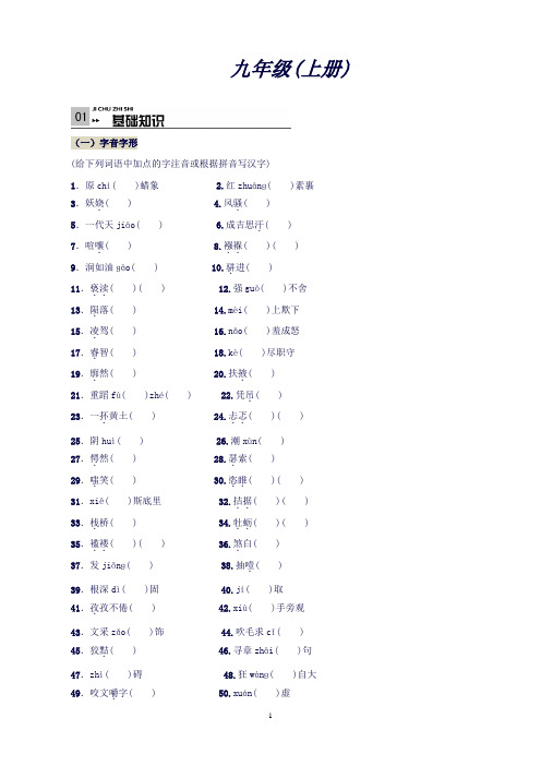 《火线100天》语文(四川专版)第一部分教材知识梳理九年级(上册)