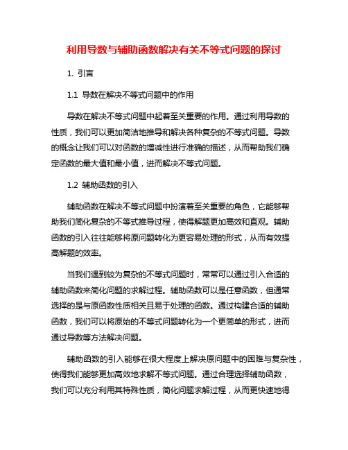 利用导数与辅助函数解决有关不等式问题的探讨