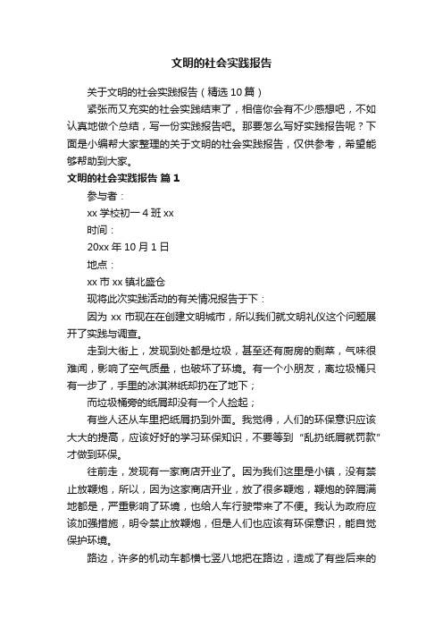 关于文明的社会实践报告（精选10篇）