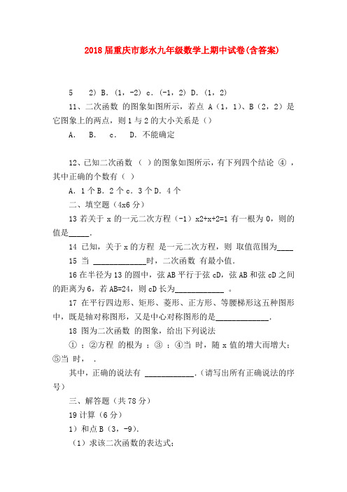 【初三政治试题精选】2018届重庆市彭水九年级数学上期中试卷(含答案)