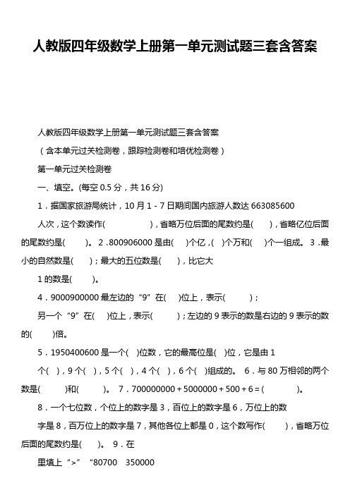 人教版四年级数学上册第一单元测试题三套含答案