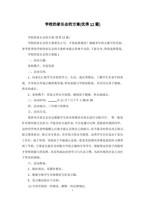 学校的家长会的方案(优秀12篇)