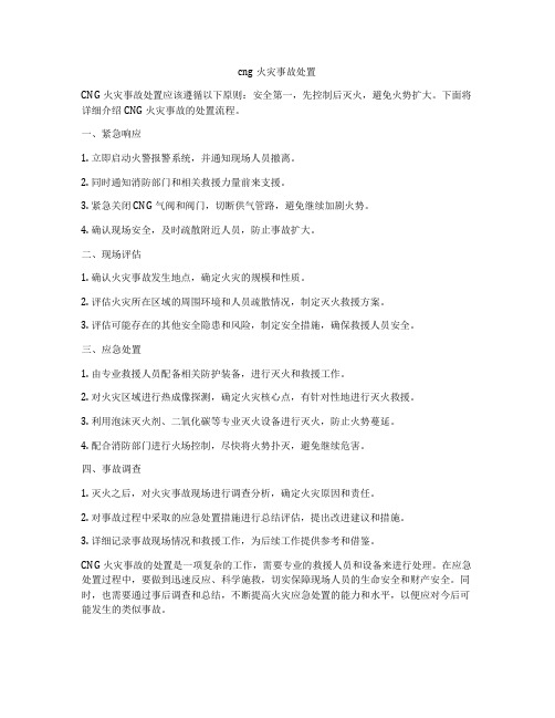 cng火灾事故处置