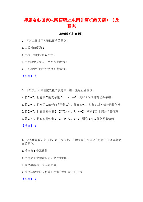 押题宝典国家电网招聘之电网计算机练习题(一)及答案