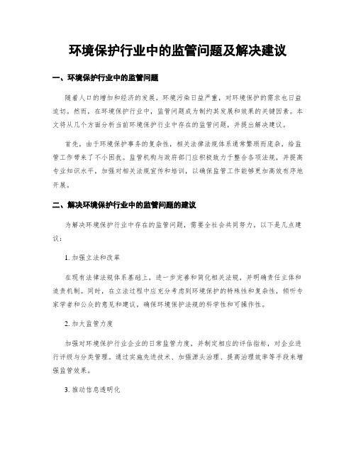 环境保护行业中的监管问题及解决建议