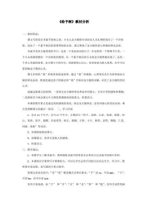 三年级语文上册第八单元30《给予树》教材分析鲁教版