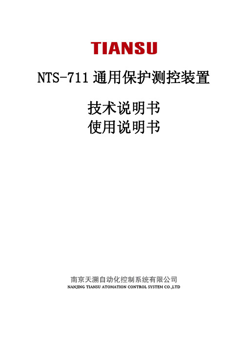 NTS-711通用保护测控装置说明书-V1.00