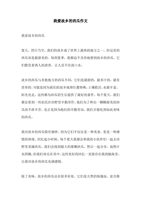 我爱故乡的西瓜作文