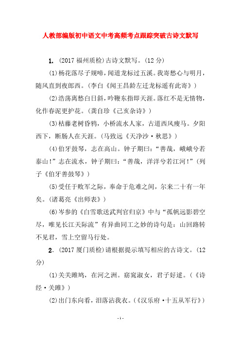 人教部编版初中语文中考高频考点跟踪突破古诗文默写