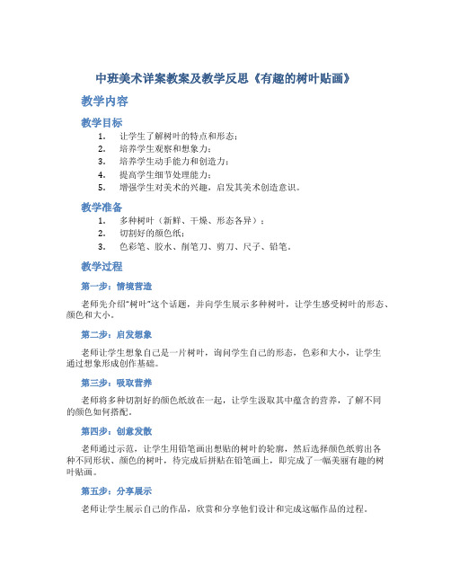 中班美术详案教案及教学反思《有趣的树叶贴画》