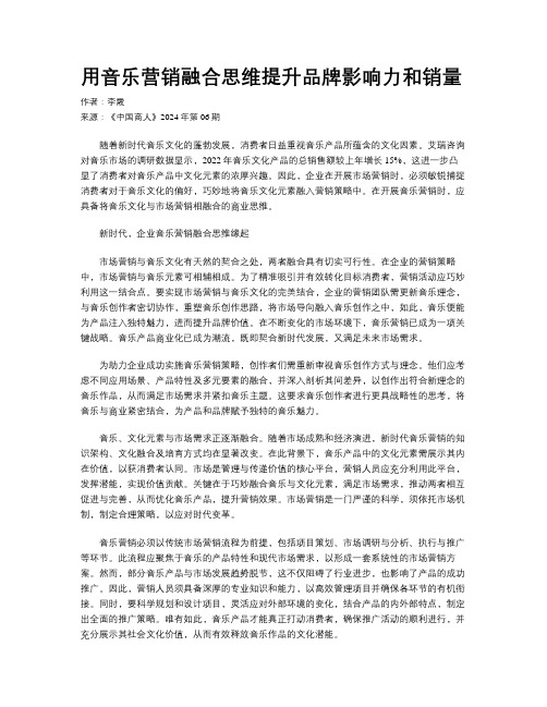 用音乐营销融合思维提升品牌影响力和销量