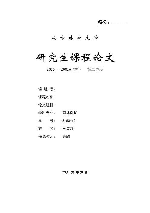 松材线虫、松墨天牛和松树间的共生关系研究研究生课程论文大学论文