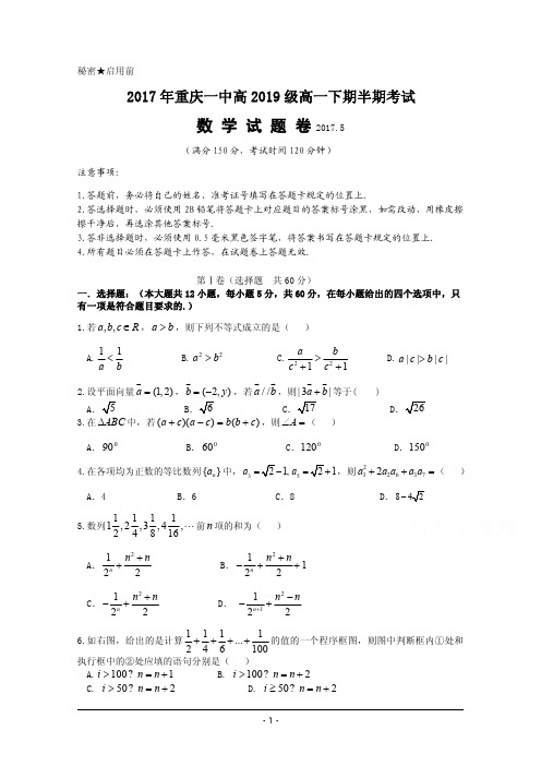 重庆一中2016-2017学年高一下学期期中考试试卷数学含答案