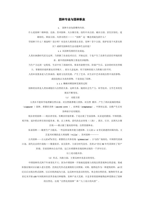 园林专业与园林职业