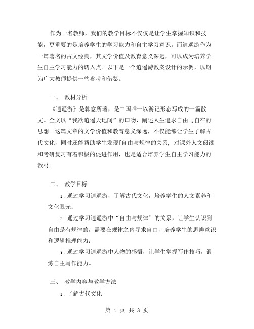 逍遥游教案设计：培养学生的自主学习能力