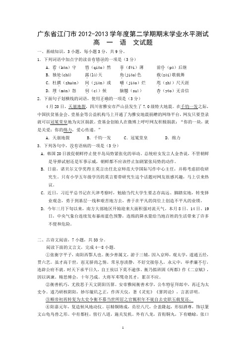 广东省江门市2012-2013学年度第二学期期末学业水平测试高  一  语  文试题