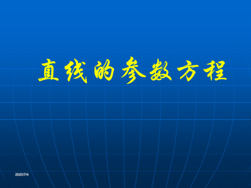 直线的参数方程(最全)