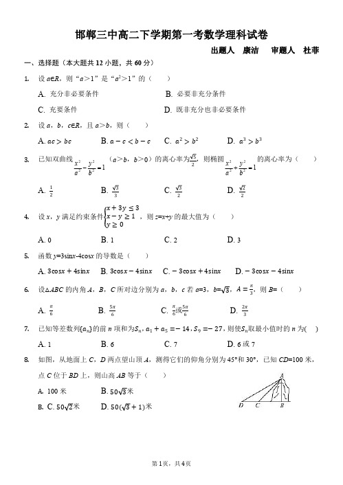 2018-2019学年河北省邯郸三中高二下学期第一考数学(理)试题(PDF版)