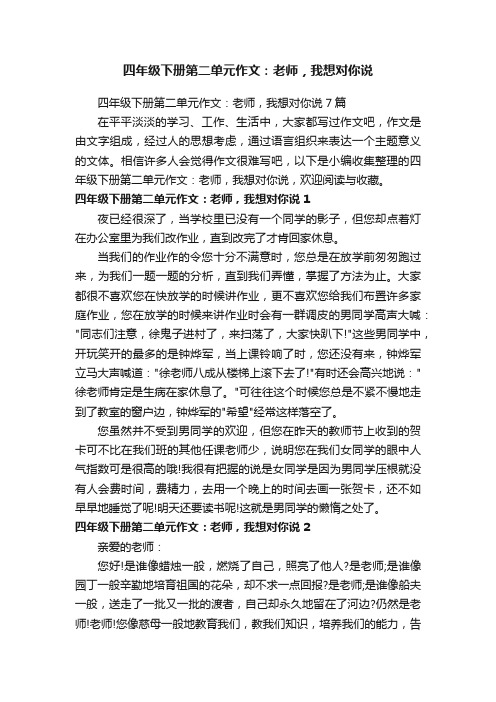 四年级下册第二单元作文：老师，我想对你说7篇