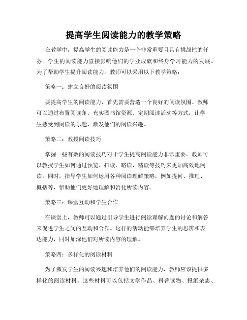 提高学生阅读能力的教学策略