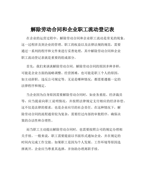 解除劳动合同和企业职工流动登记表