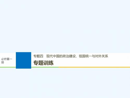 (浙江选考)2019版高考历史一轮总复习 专题四 现代中国的政治建设、祖国统一与对外关系专题训练课件