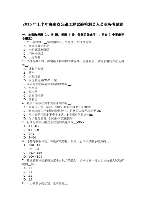 2016年上半年海南省公路工程试验检测员人员业务考试题