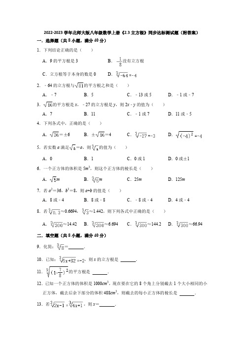 2022-2023学年北师大版八年级数学上册《2-3立方根》同步达标测试题(附答案)