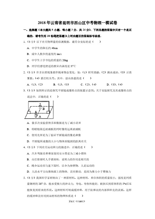 2018年云南省昆明市西山区中考物理一模试卷