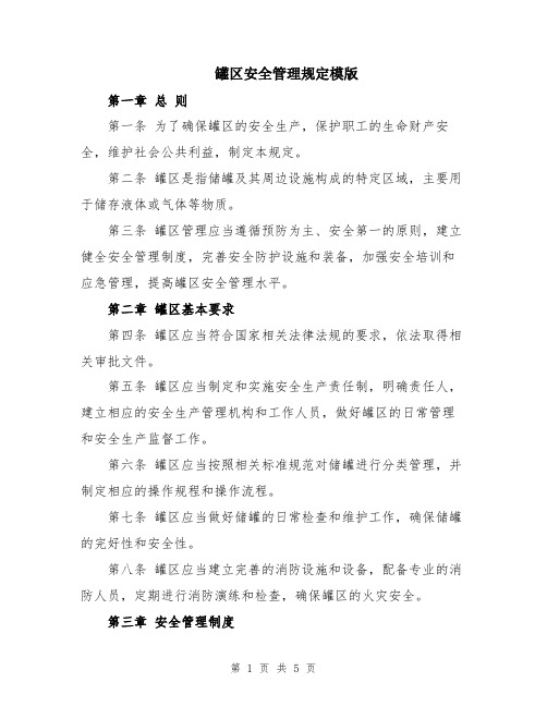 罐区安全管理规定模版