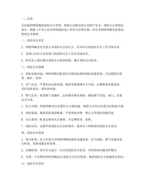 网吧网咖消防安全管理制度范文