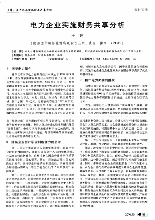 电力企业实施财务共享分析