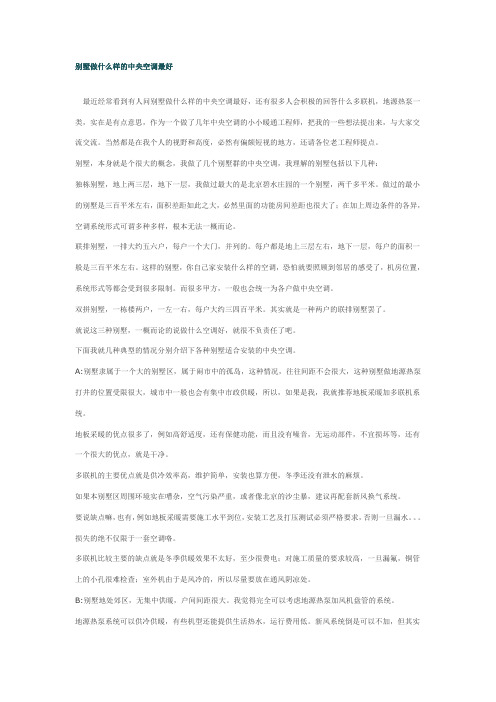 别墅做什么样的中央空调最好