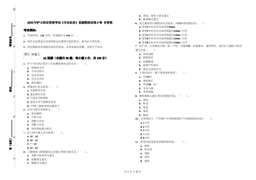 2022年护士职业资格考试《专业实务》真题模拟试卷D卷 含答案