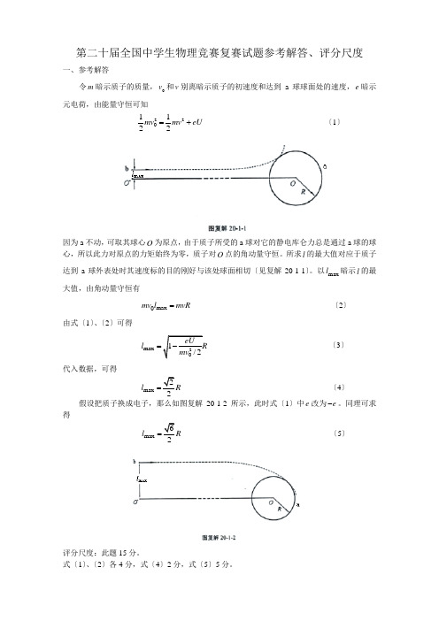 第20届全国中学生物理竞赛复赛试题参考解答