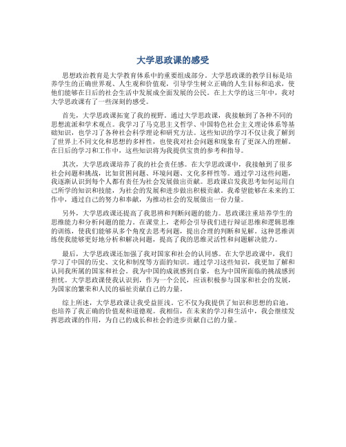 大学思政课的感受