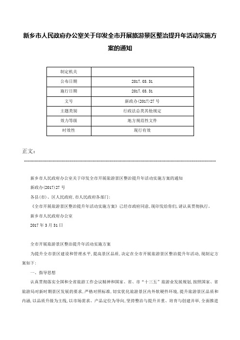 新乡市人民政府办公室关于印发全市开展旅游景区整治提升年活动实施方案的通知-新政办(2017)27号