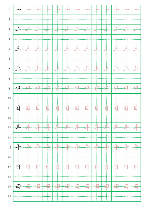 人教版小学语文课本生字练习字帖(一年级上新版)