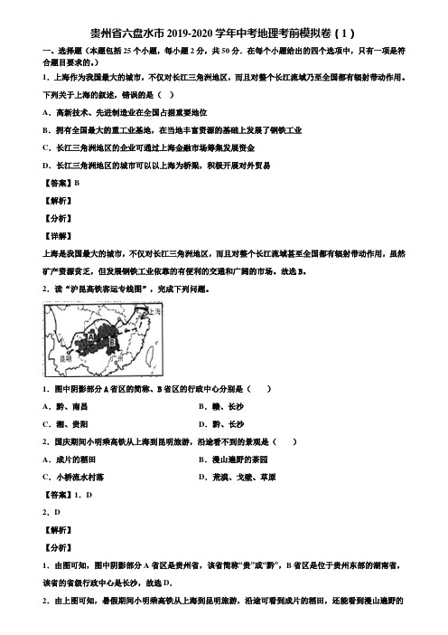 贵州省六盘水市2019-2020学年中考地理考前模拟卷(1)含解析