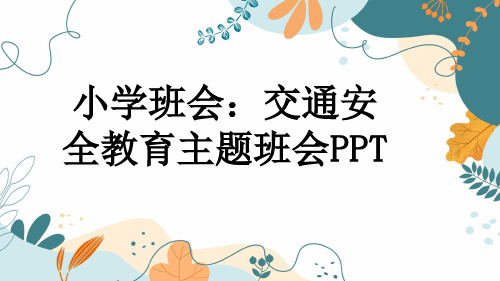 小学班会：交通安全教育主题班会PPT