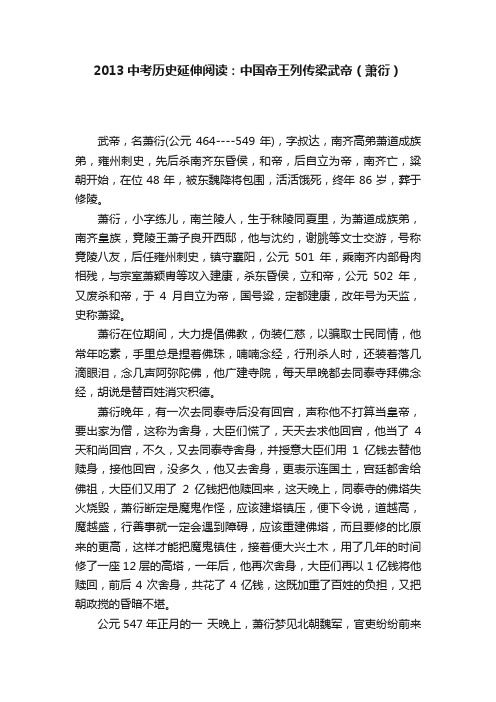 2013中考历史延伸阅读：中国帝王列传梁武帝（萧衍）