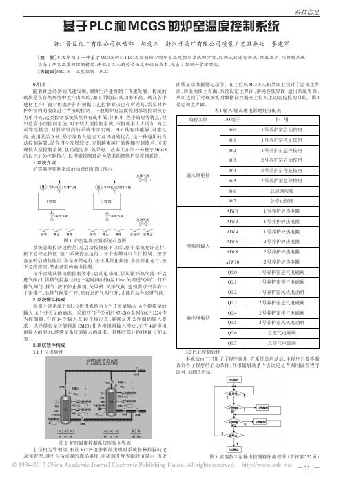 基于PLC和MCGS的炉窑温度控制系统