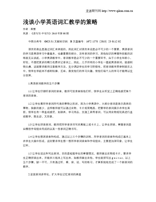 浅谈小学英语词汇教学的策略