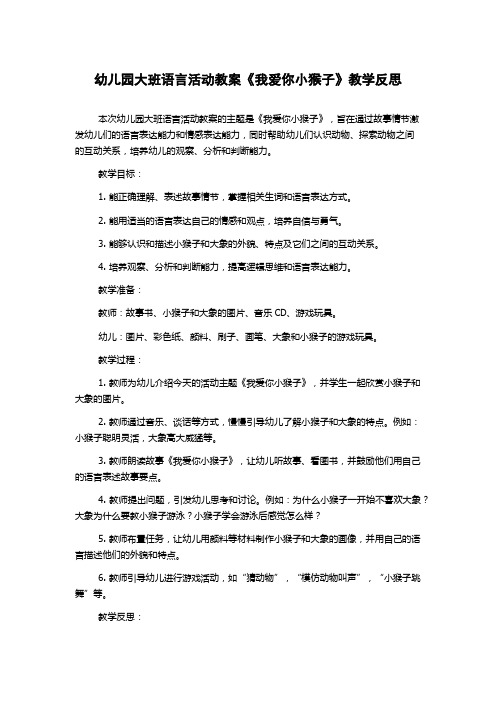 幼儿园大班语言活动教案《我爱你小猴子》教学反思