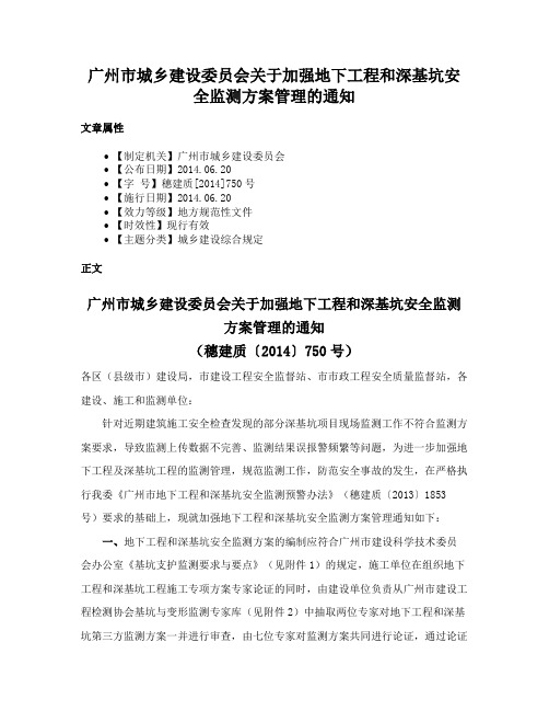 广州市城乡建设委员会关于加强地下工程和深基坑安全监测方案管理的通知