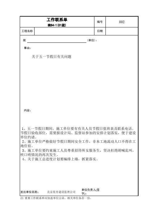 建设监理公司工作联系单模板