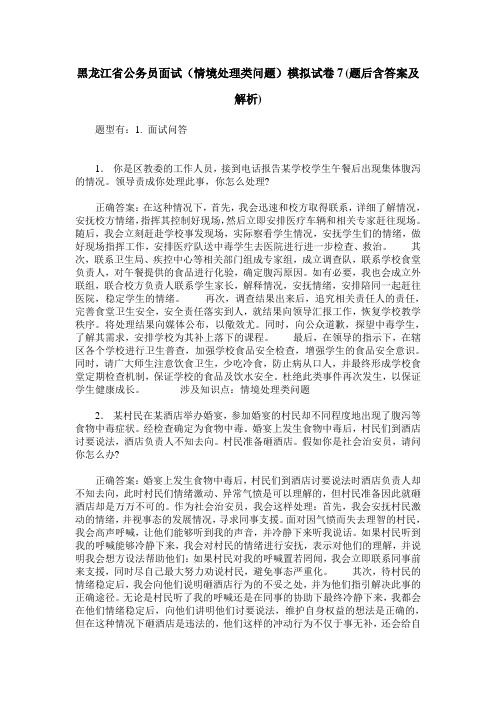 黑龙江省公务员面试(情境处理类问题)模拟试卷7(题后含答案及解析)