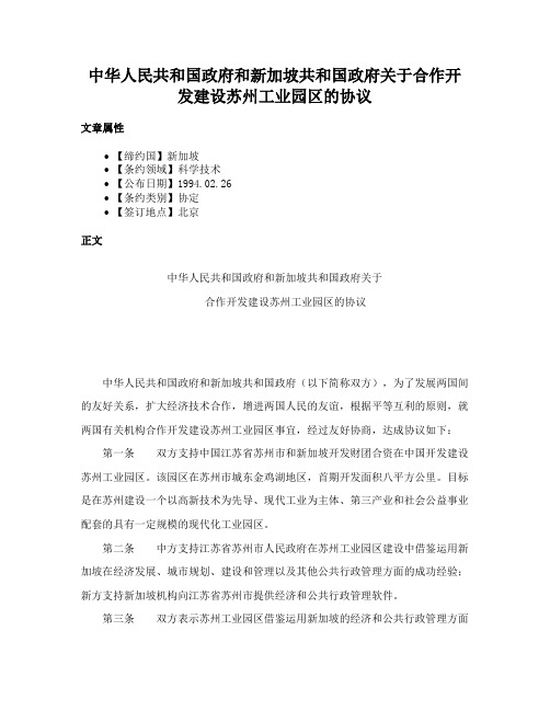 中华人民共和国政府和新加坡共和国政府关于合作开发建设苏州工业园区的协议