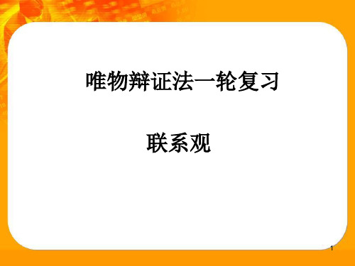 唯物辩证法的联系观一轮复习PPT课件