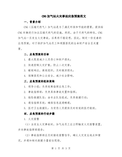 CNG加气站火灾事故应急预案范文